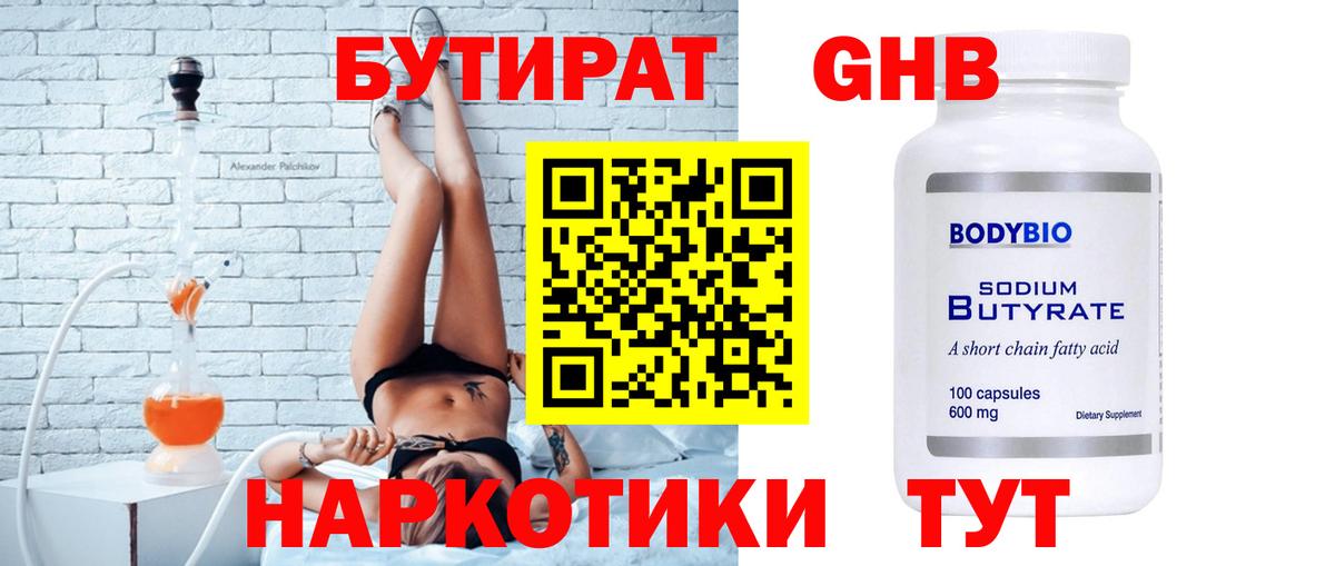 БУТИРАТ оксибутират  Вход с VPN  Бутират  Кызыл 